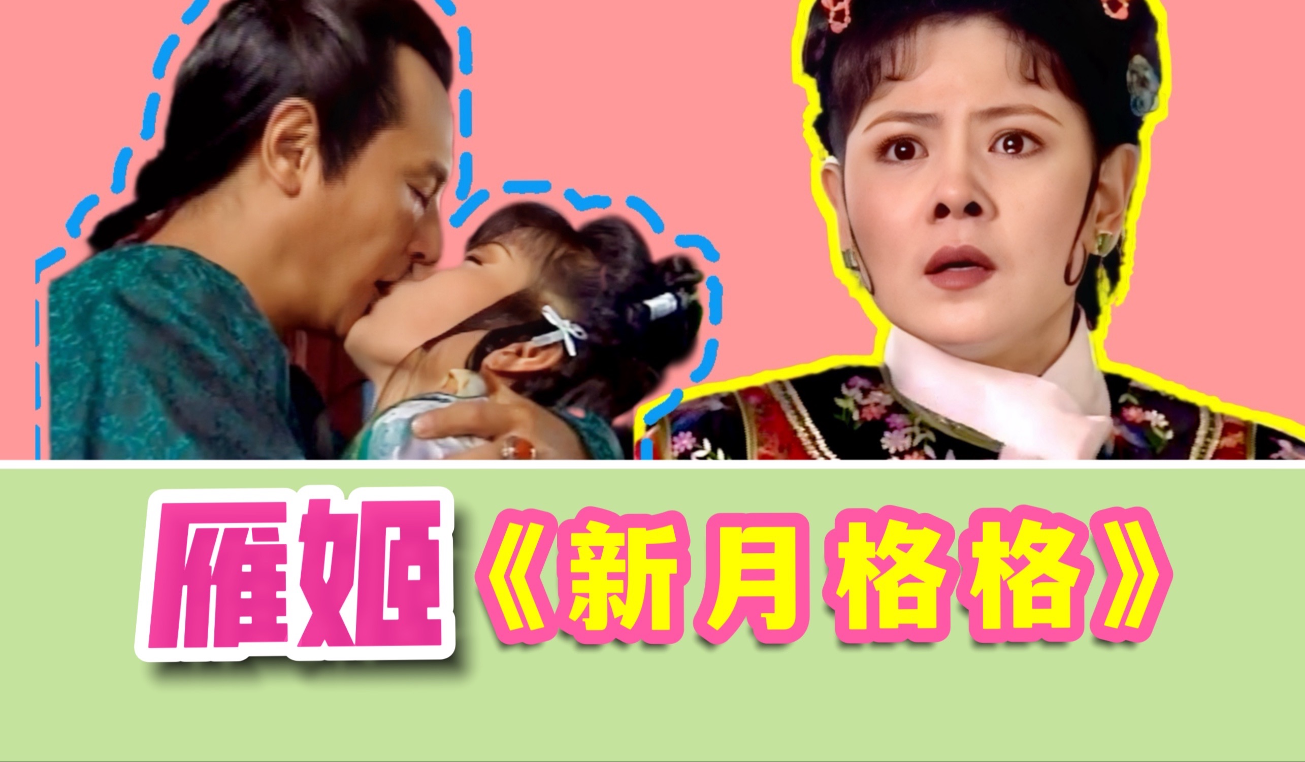 格格严选，优质家庭：这是一个lonely的问题。正妻雁姬视角看《新月格格》（上）