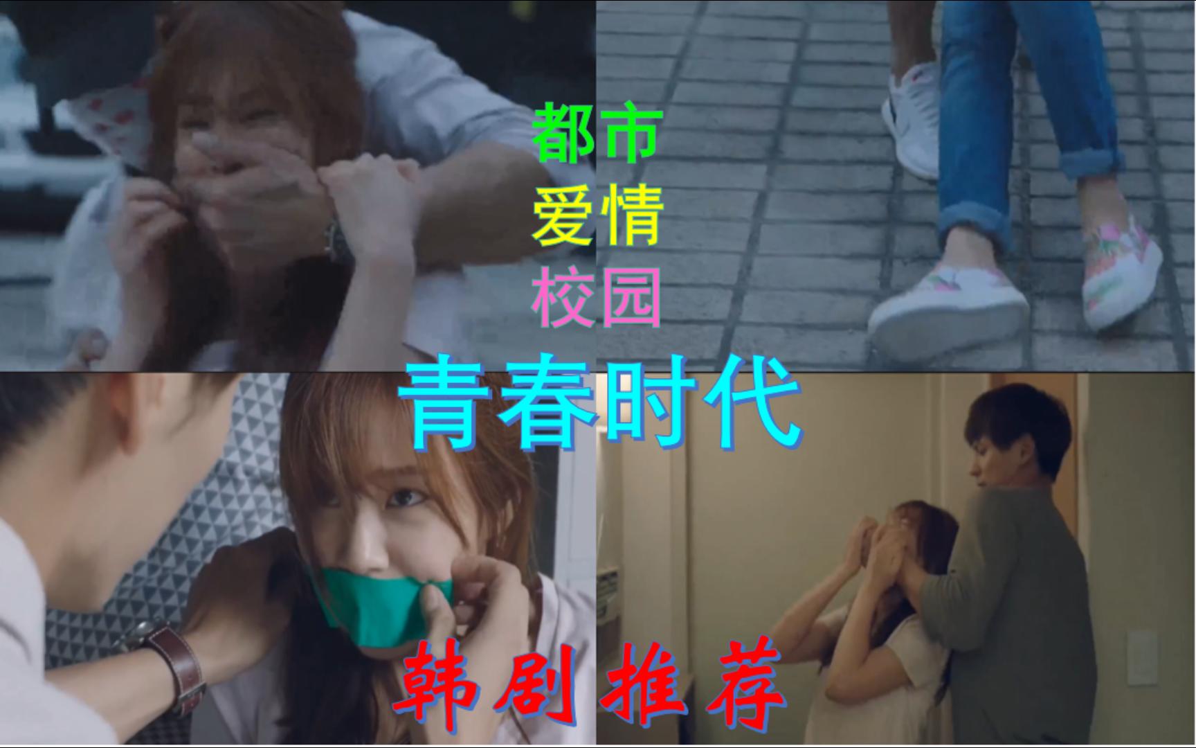 韩剧推荐：青春时代片段剪辑，艺恩被前男友绑架，逃跑失败再次被抓