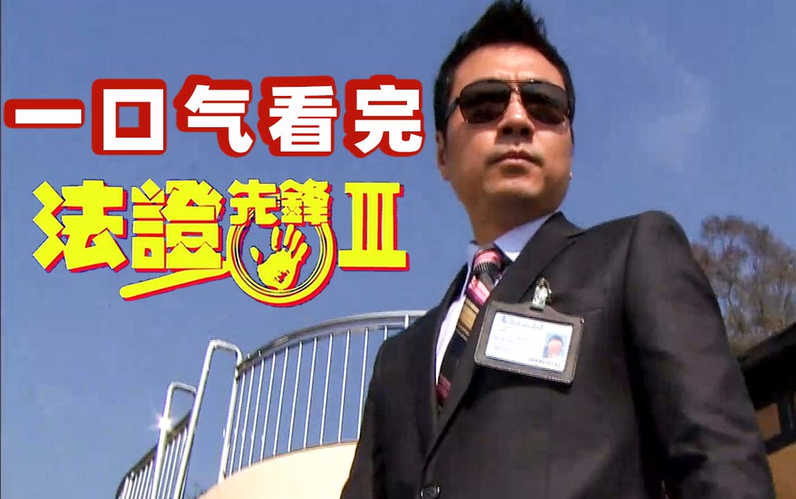 不可错过的经典，一口气看完《法证先锋3》