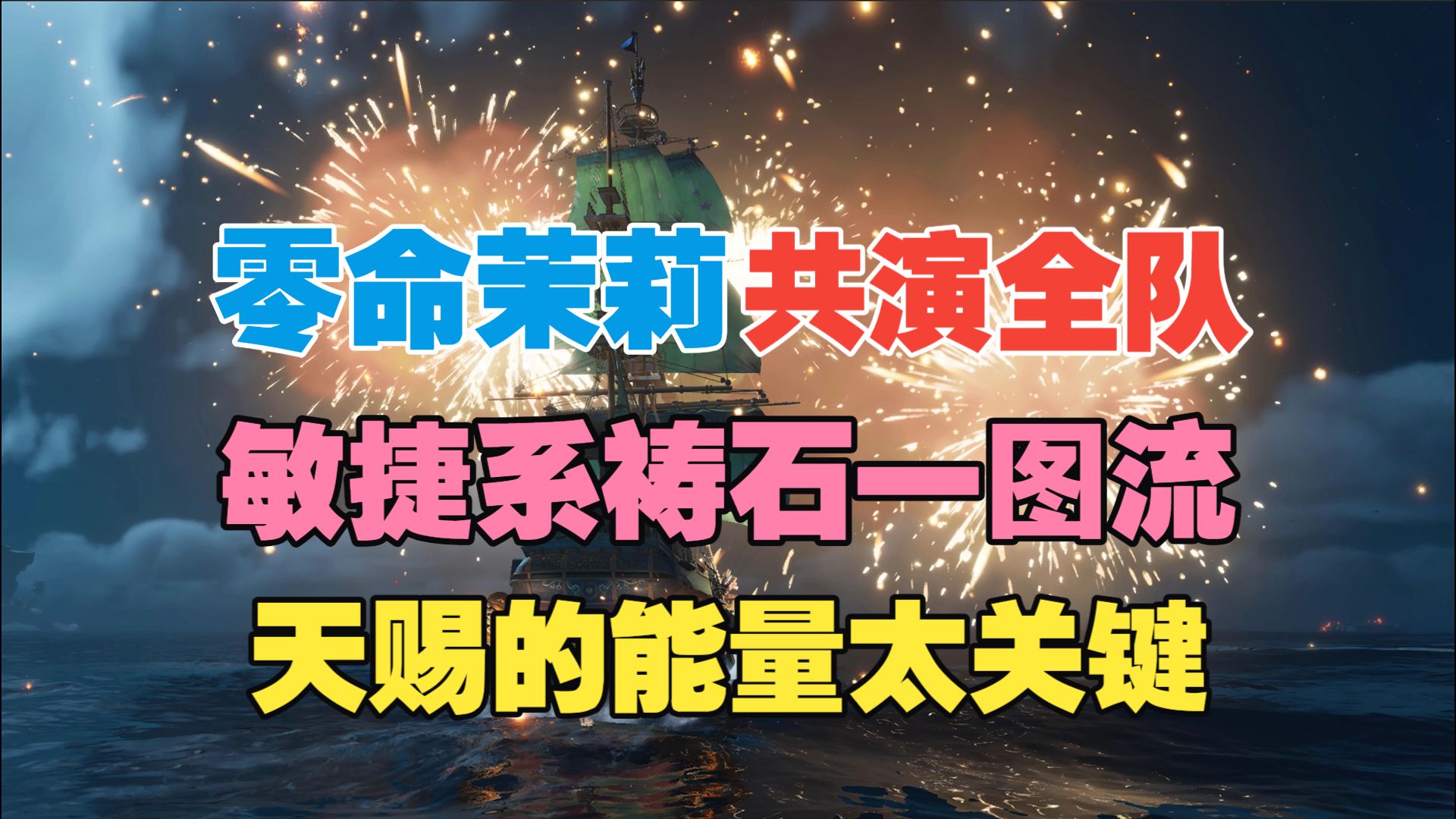 【遗忘之海】零命茉莉共演全队！敏捷系祷石一图流！