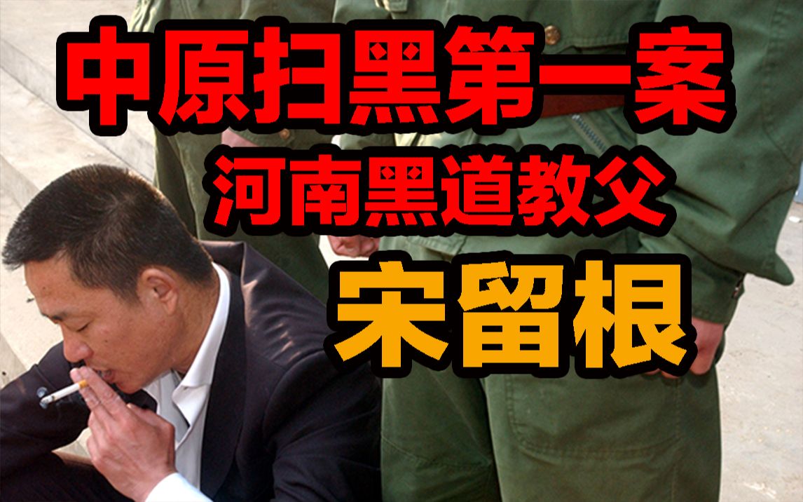 《社会风云录》“河南黑道教父”宋留根，中原扫黑第一案
