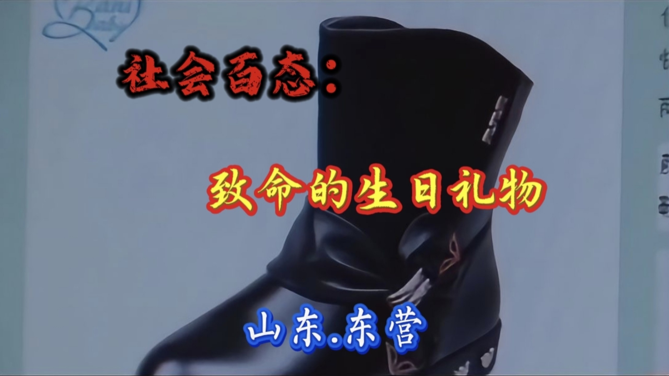 山东东营：送给女儿的礼物却携带着夺人性命的毒药！