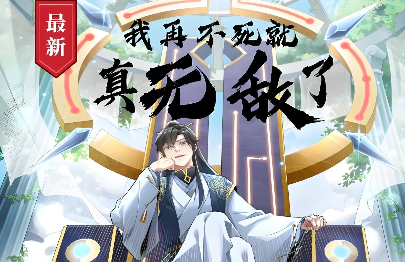 一口气看完漫画系列，在不死我就真的无敌了，穿越者获得了一个特殊能力，只要死后就能成为天帝。于是，他开始疯狂作死，试图通过各种方式让自己死亡，从而成为天帝‌