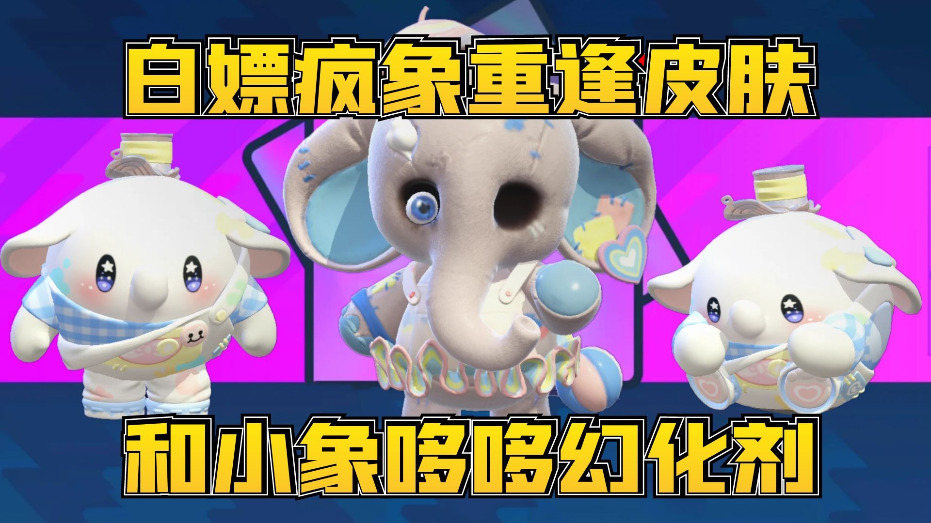 蛋仔派对：白嫖惊魂夜疯象重逢皮肤和小象哆哆幻化剂超详细攻略！