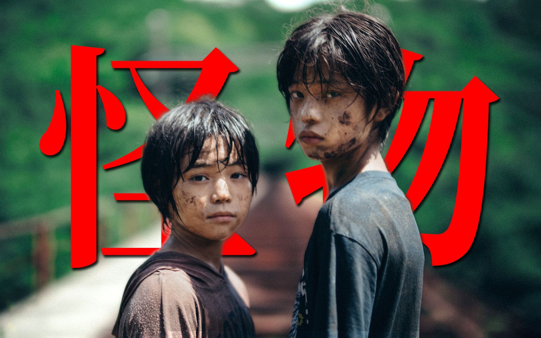 原来我们都是“怪物”！震撼整个戛纳，2023最好的电影！《怪物》