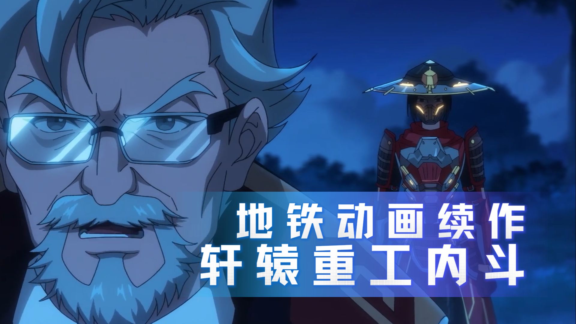 地铁逃生动画续篇，赤炎掀起轩辕家族叛乱！