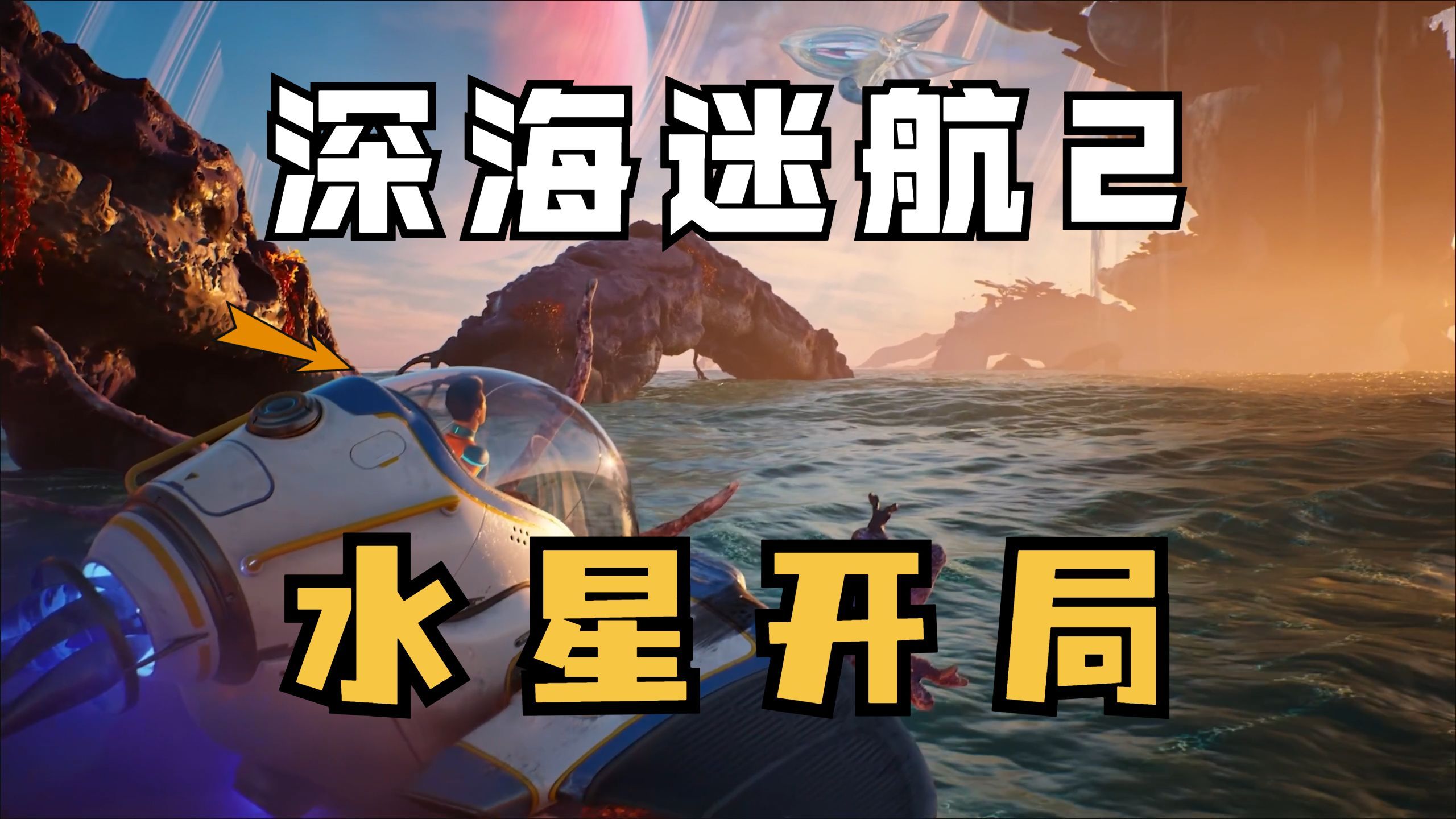 开局海底500米，该如何在一颗充满水的星球生存下去！【深海迷航2：异星水域】