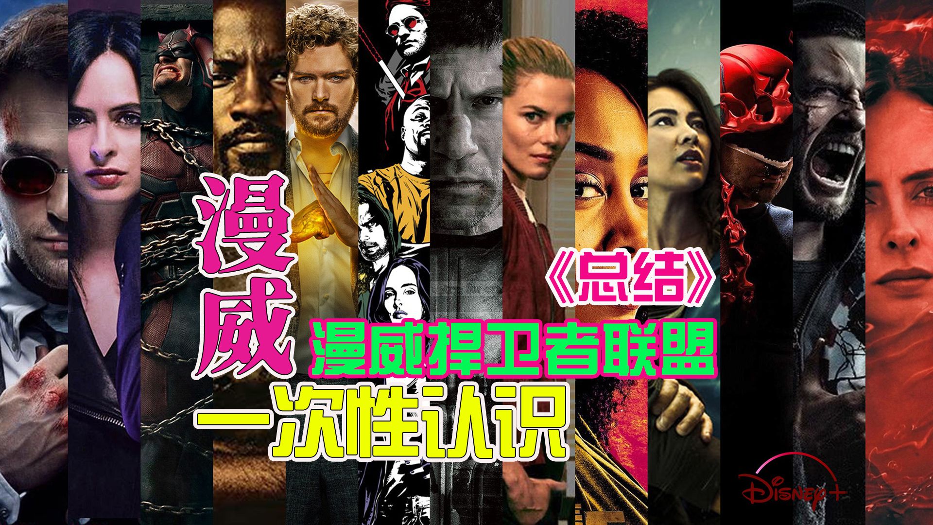 一次性看完漫威街头英雄影集(总结)| 捍卫者联盟 | 夜魔侠、杰西卡·琼斯、卢克·凯奇、铁拳、惩罚者！