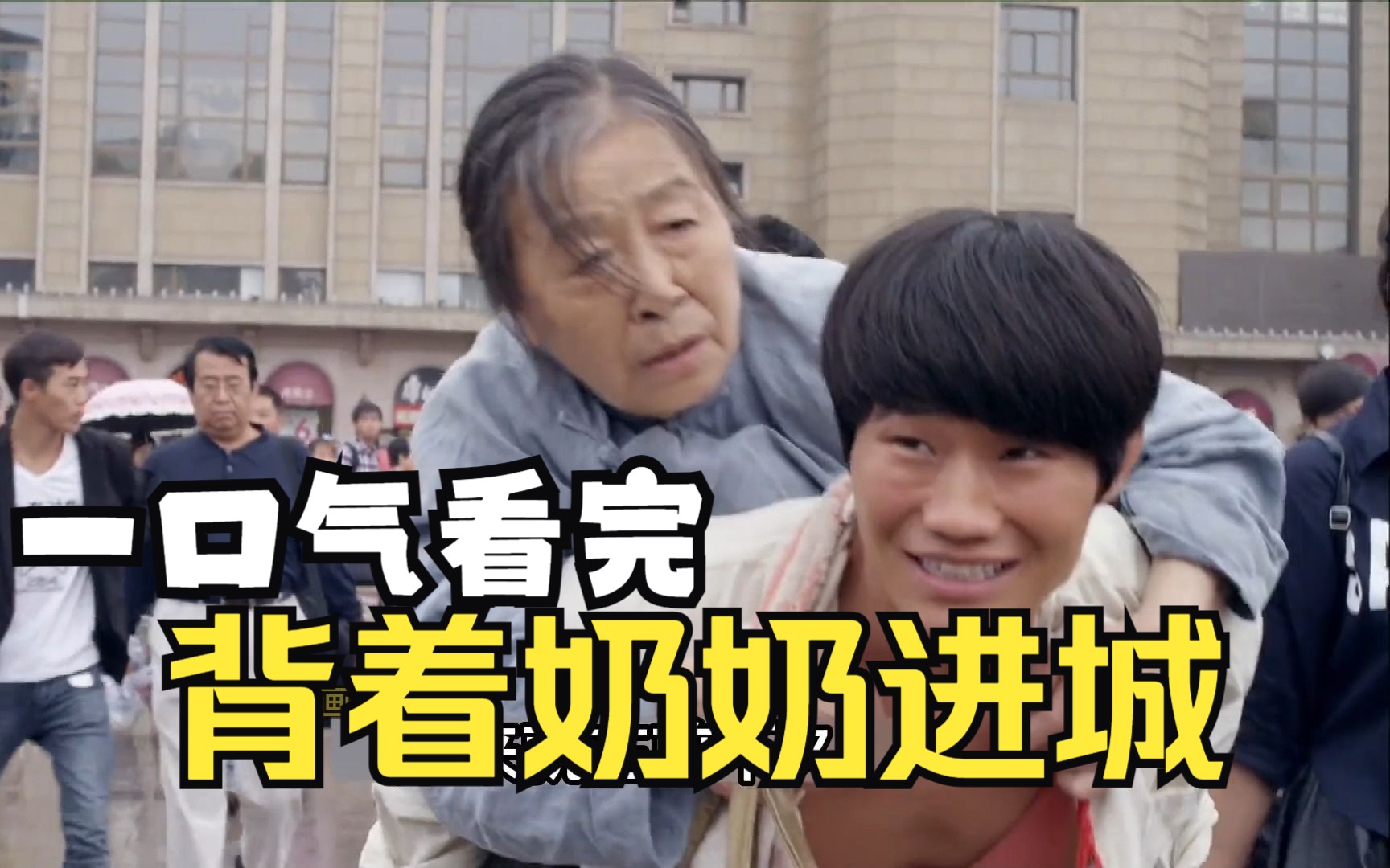 一口气看完【背着奶奶进城】农村小伙进城成功逆袭之路！百看不厌！