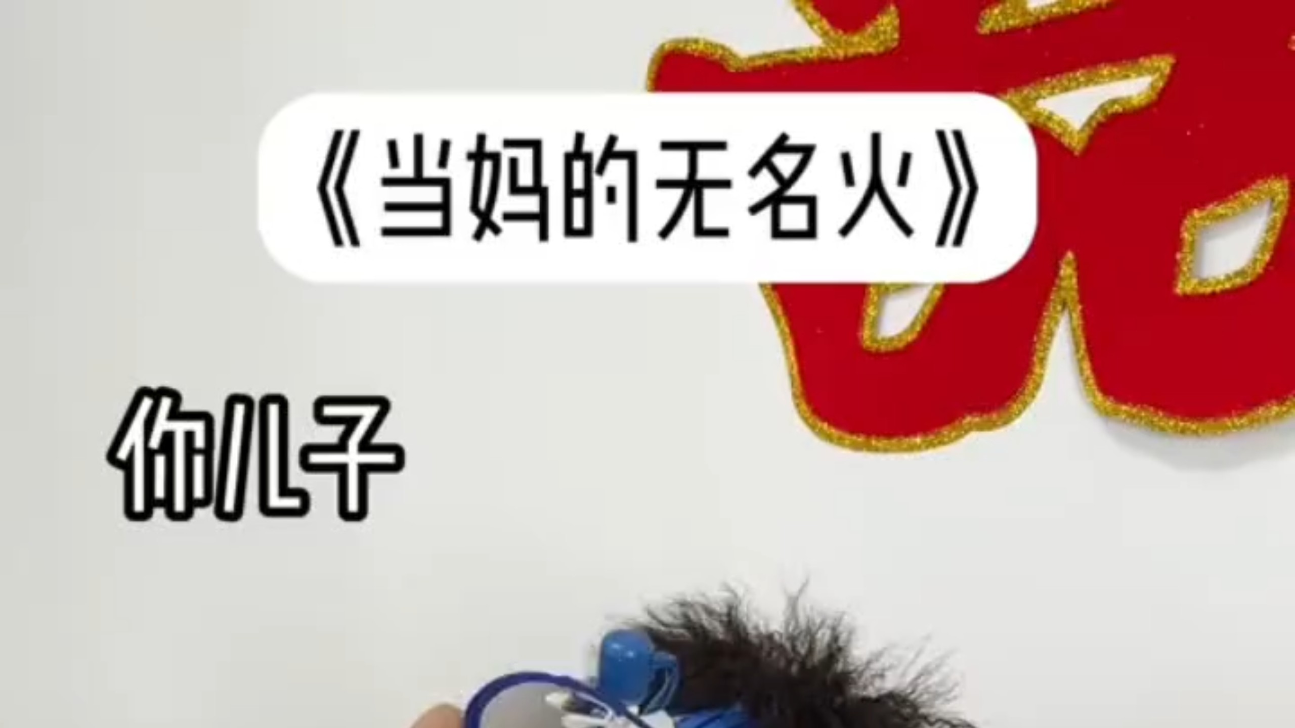 当妈的无名火