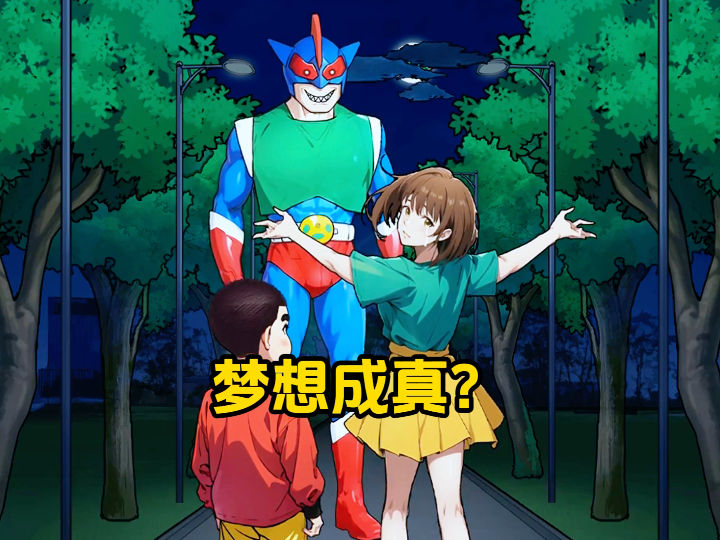 这超人居然是你的朋友？不过你能告诉我你是怎么把他想出来的吗？「隐秘的档案｜奇怪的朋友通关攻略」