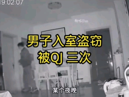男子入室盗窃被QJ 一整夜