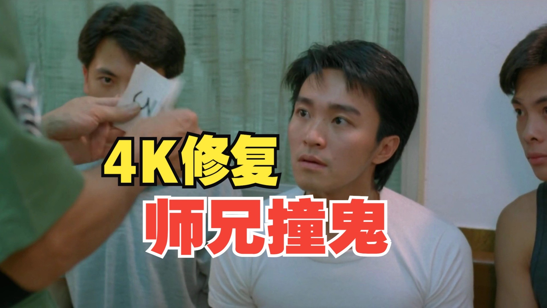 4K修复 师兄撞鬼 周星驰搞笑恐怖系列全