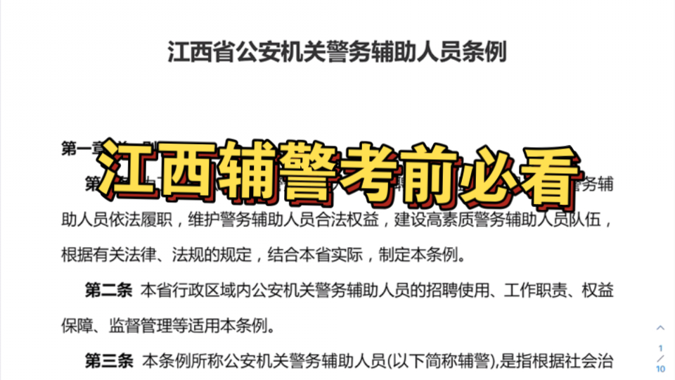 【辅警】江西省公安机关警务辅助人员条例