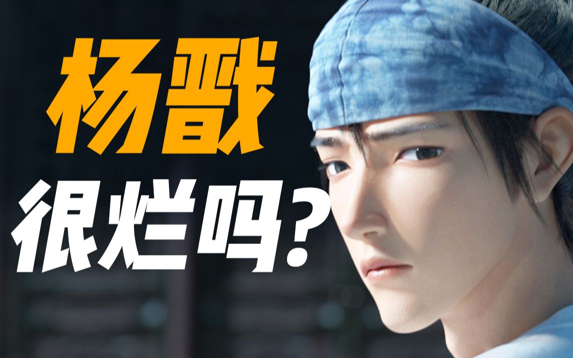 抱歉，扒完隐藏剧情，我不觉得《杨戬》烂！【毒舌电影】