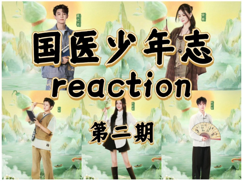 【国医少年志reaction】这期治好了我的气血不足！解释一下：我真的真的是很正经的来看这期节目的，但奈何脑子时不时的不让我正经！