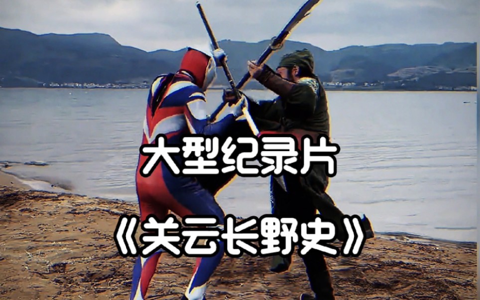 大型纪录片《关云长野史传奇》