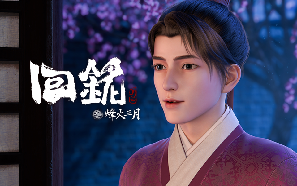 【独家】第九话预告 外敌刚退，就开始内斗了？【5月国创】