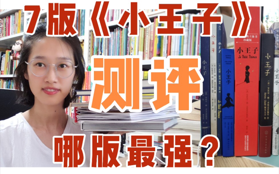 怪阿姨测评-7种版本的《小王子》，应该买哪个？