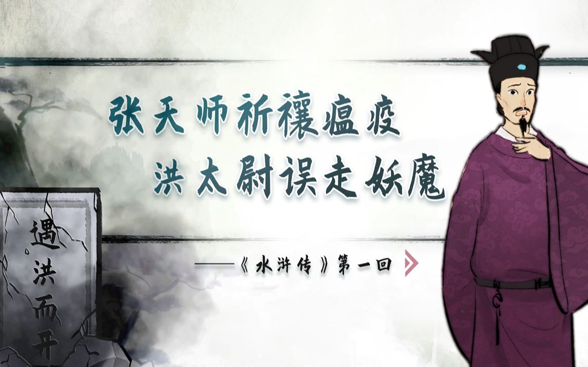 【螺蛳名著】《水浒传》第一回——张天师祈禳瘟疫，洪太尉误走妖魔