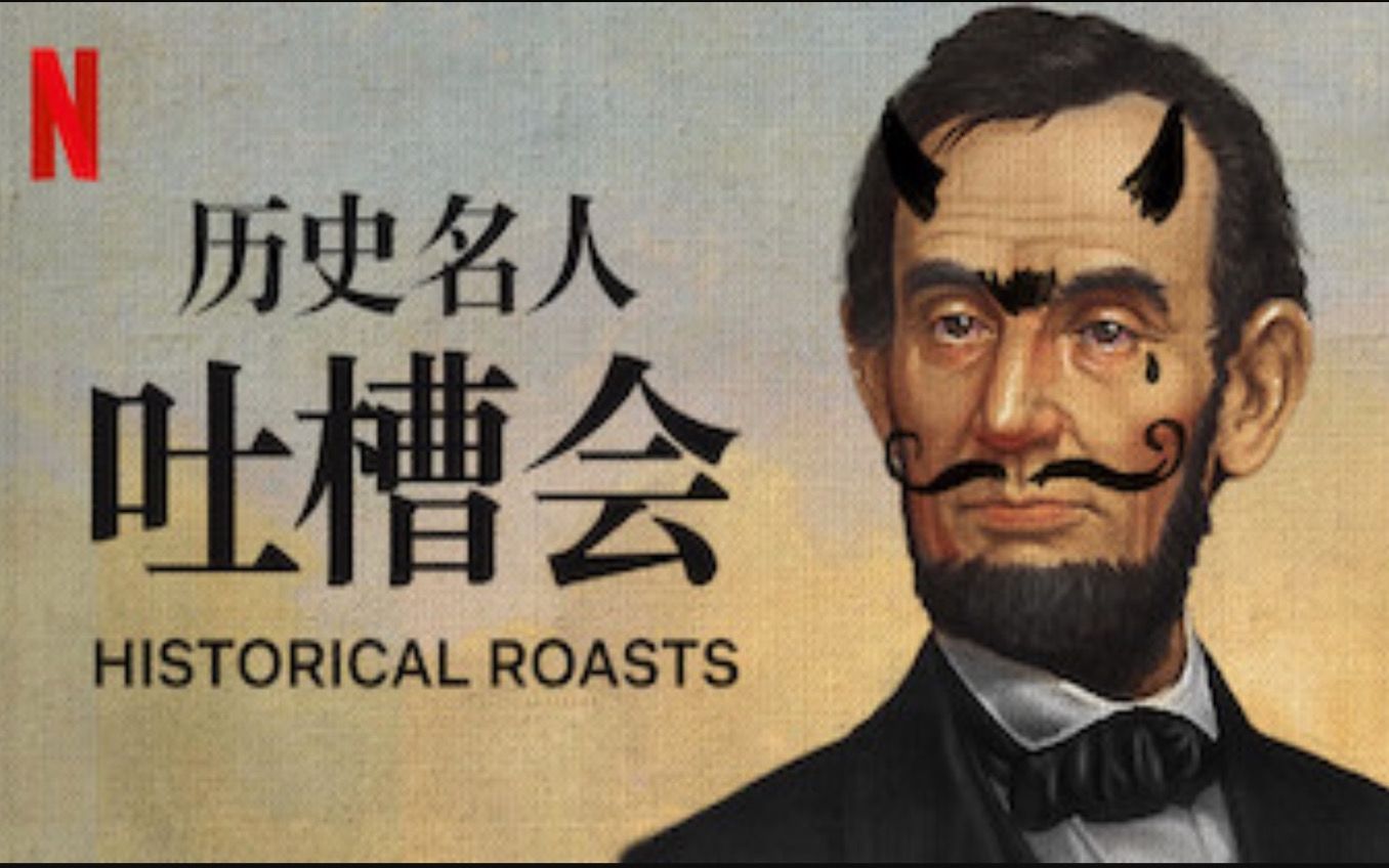 【Netflix】历史名人吐槽大会 全6集 1080P官方双语字幕 Historical Roasts