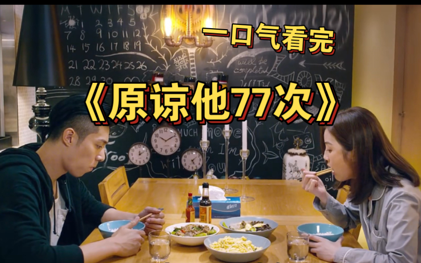 一口气看完《原谅他77次》 陪一个男孩长大就是一场青春的豪赌！
