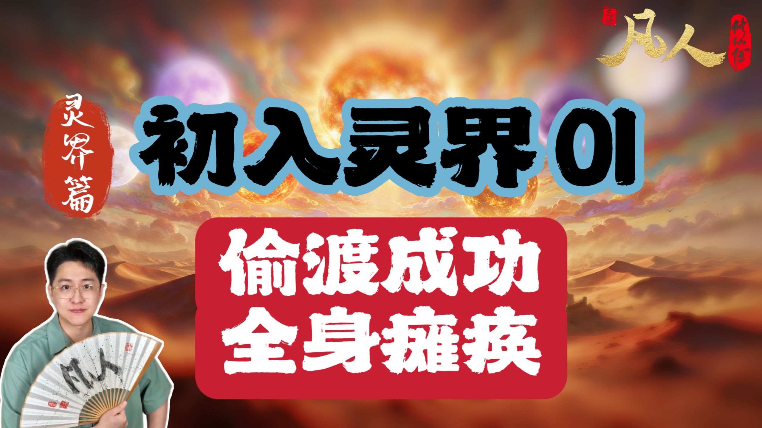 【凡人】初入灵界01-偷渡成功 全身瘫痪