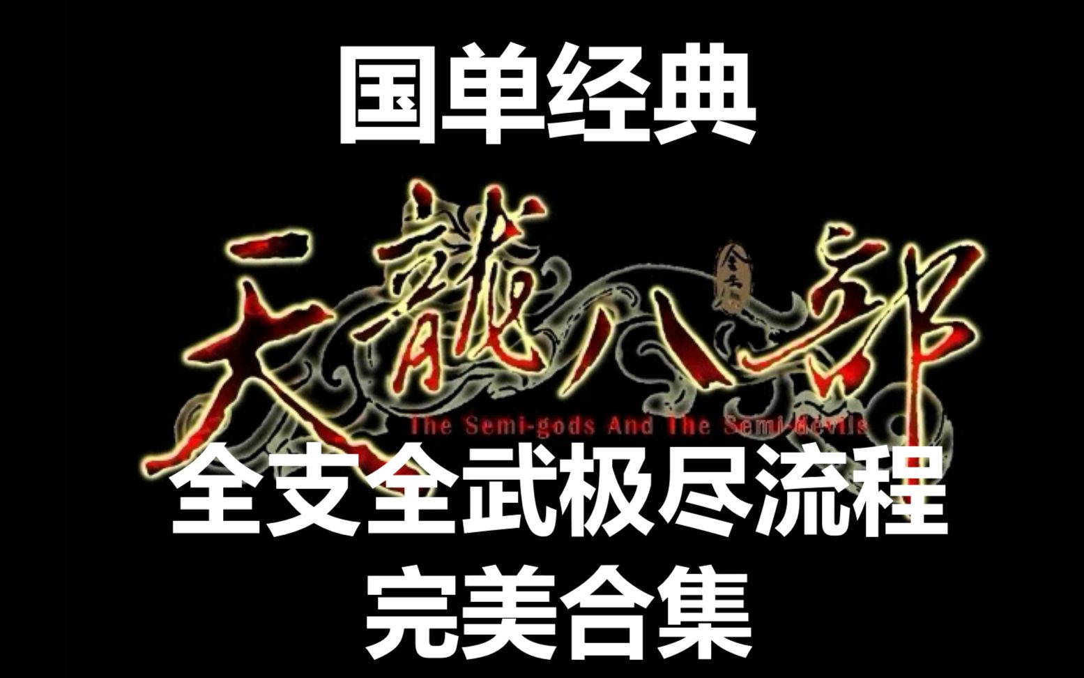 【声声怀旧】《天龙八部》国产经典武侠神作