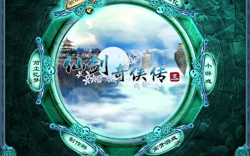 【龙小葵游戏实况】《仙剑奇侠传三》（怀旧游戏）【更新至P40~41以后请转至新视频】