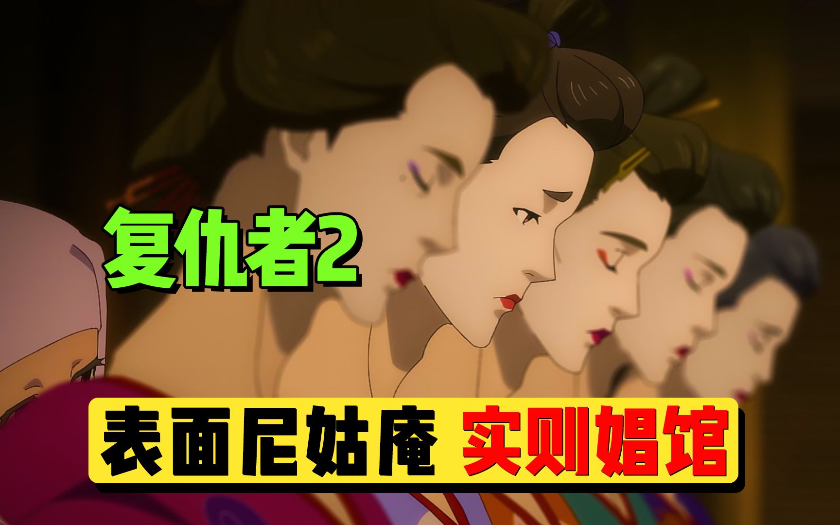 【复仇者02】：表面上是尼姑庵，实际上却是娼馆