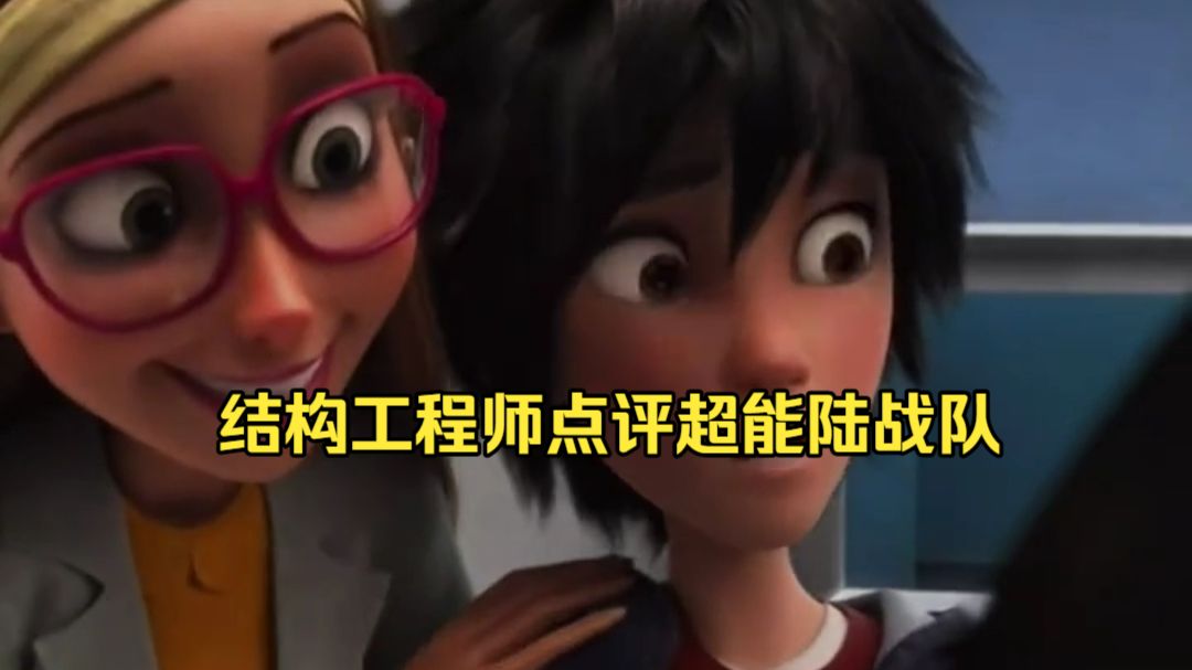 结构工程师点评超能陆战队