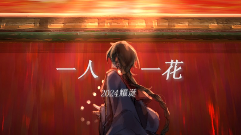 【2024耀诞手书】一人一花