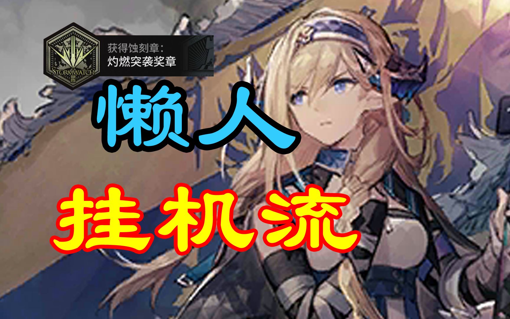 【风暴瞭望】第9章挂机流，突袭绝境都不愁！精二31快乐讲解，轻松解放双手 | 明日方舟EP9主线突袭，含暴风行动急雨行动等