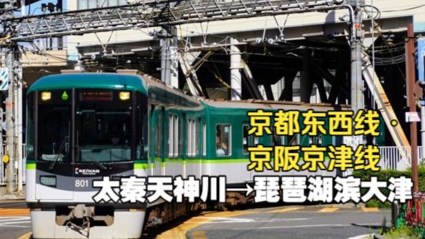 【4K前面展望】京都地下铁东西线・京阪京津线 太秦天神川→琵琶湖滨大津