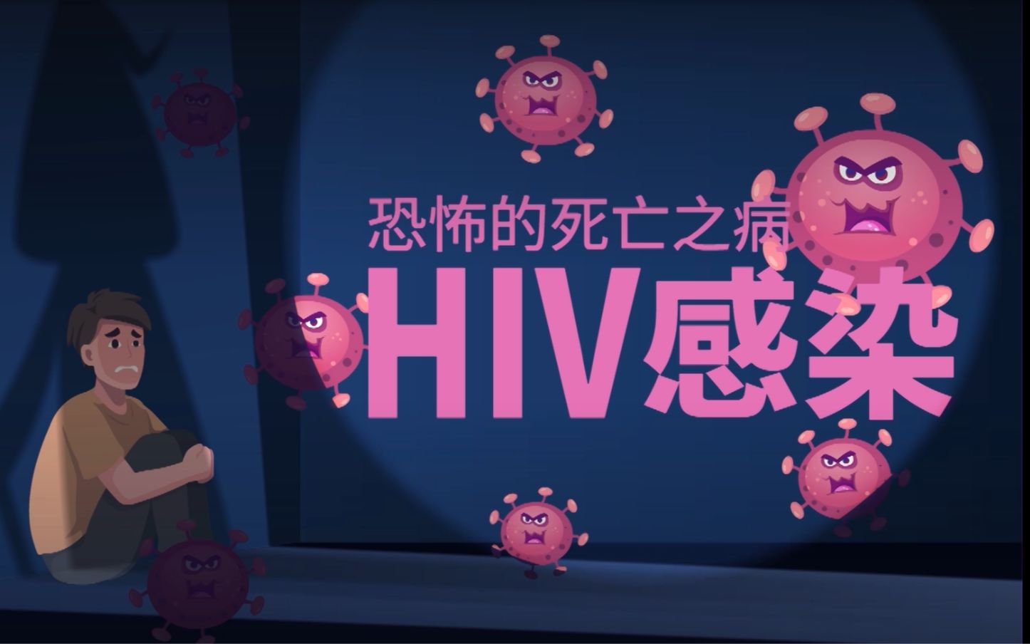 艾滋病离你有多远？你应该了解的艾滋病知识