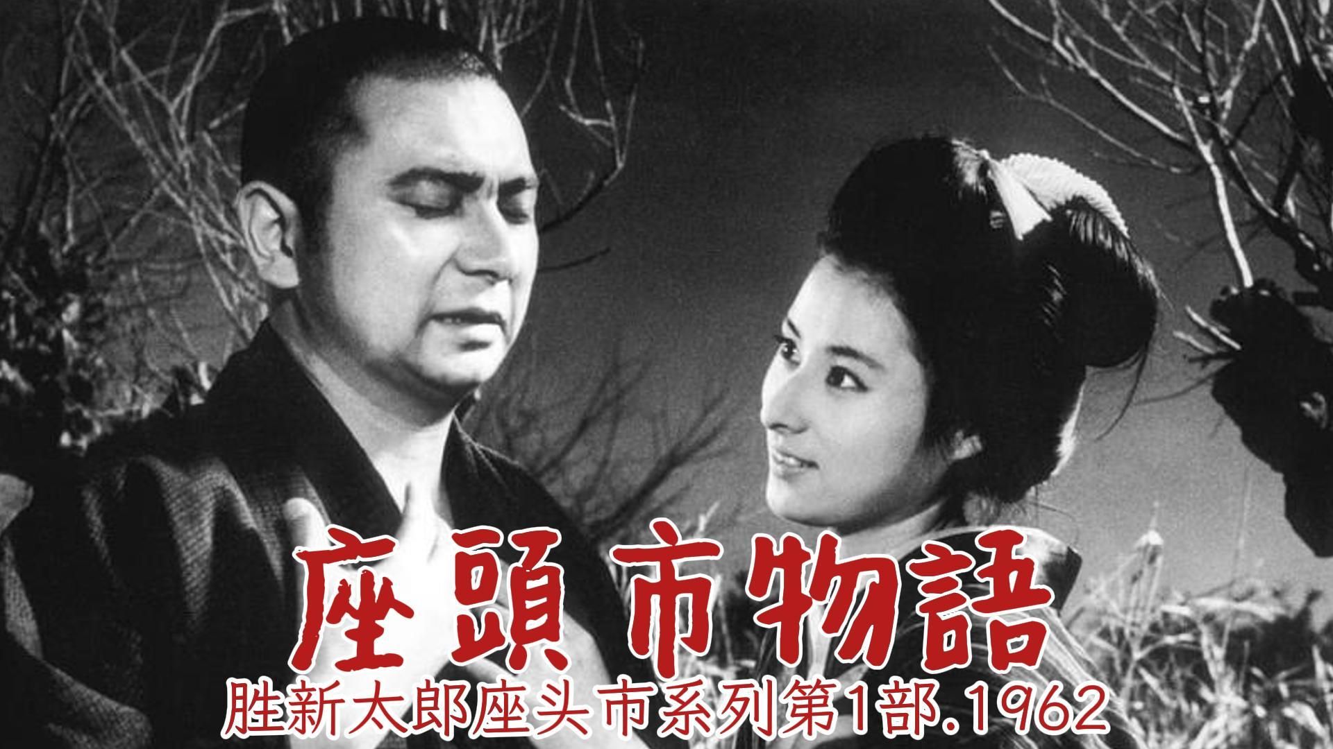 No.1丨胜新太郎丨座头市物语(座頭市物語).1962(胜新太郎"座头市系列"电影第1部)