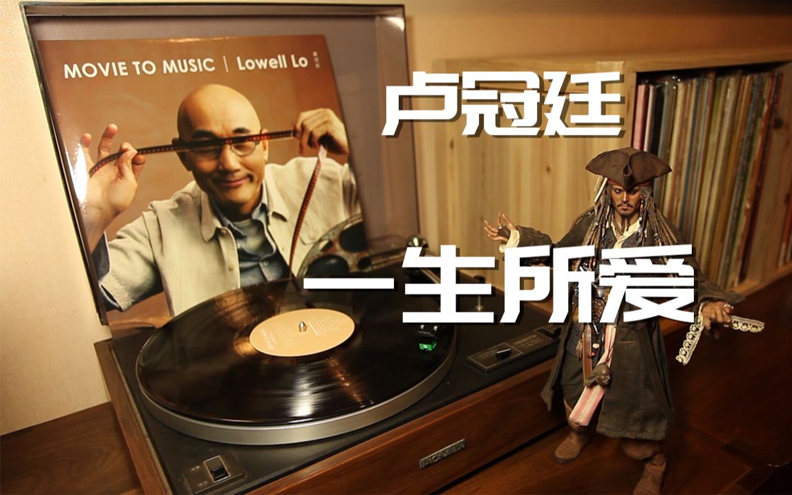 唱片推荐 卢冠廷 《一生所爱》黑胶试听 大话西游