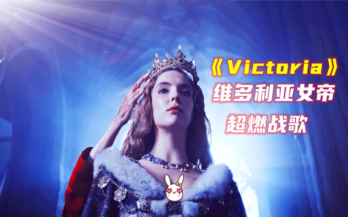 维多利亚女帝超燃超震撼战歌《Victoria》激昂的女声，振奋人心