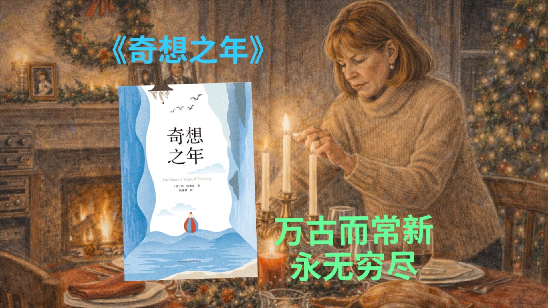 琼·狄迪恩《奇想之年》｜你坐下来吃晚饭，你所熟知的⽣活就此结束 。一个作家如何用写作对抗死亡