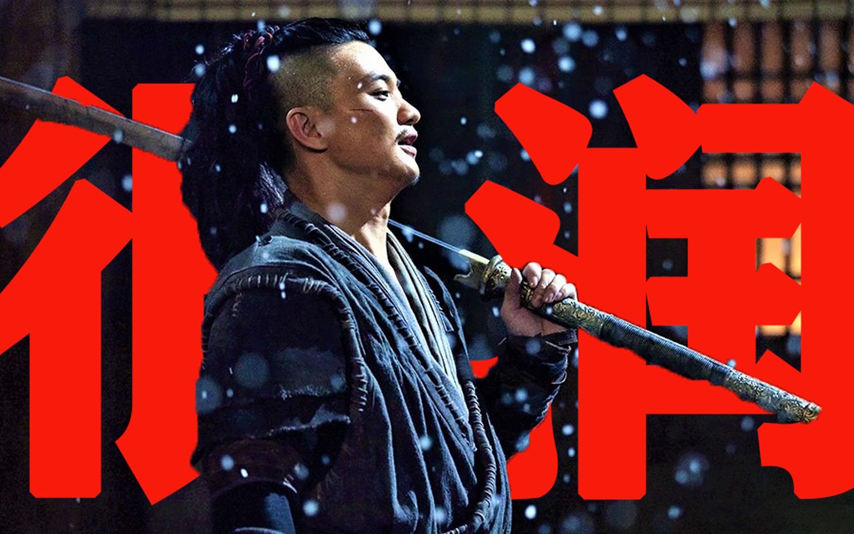 【东倾】《绣春刀1》：扛最长的刀，打最狠的架，说最骚的话！