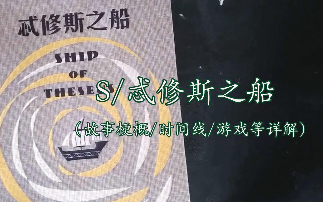 【读书笔记系列2】《S》/《忒修斯之船》故事梗概/时间线/游戏等详解（全程剧透，慎入）
