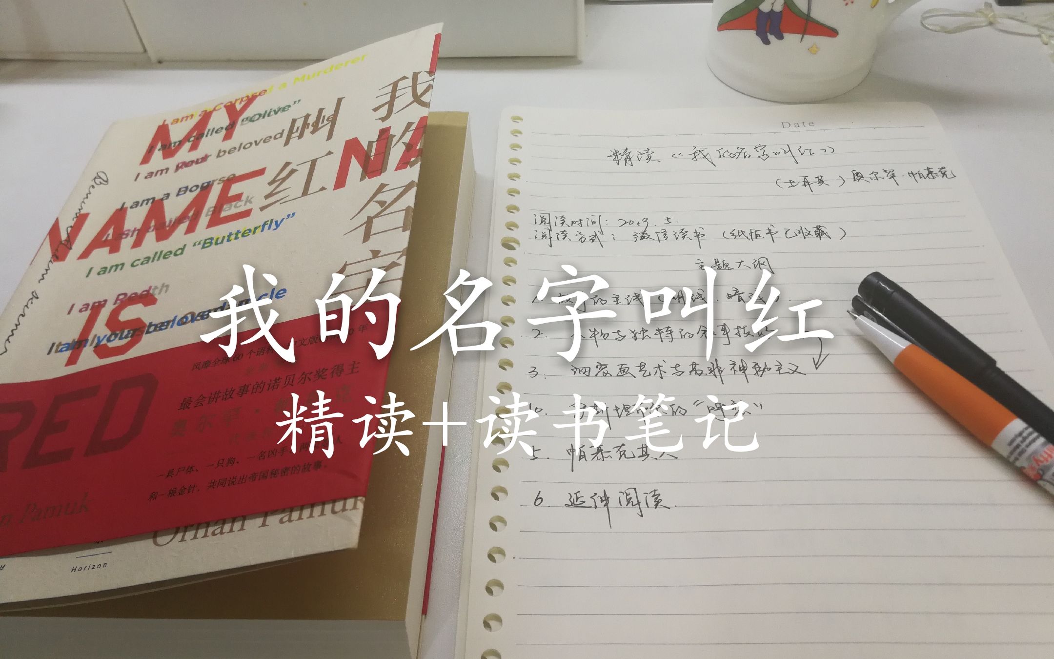 精读+读书笔记丨《我的名字叫红》：帕慕克笔下的伊斯坦布尔和细密画艺术