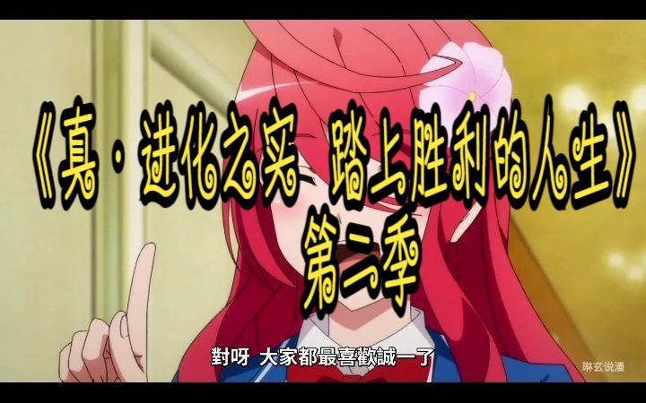 《真·进化之实 踏上胜利的人生》 第二季 我的猩猩女友#超好看的动漫推荐#一月新番#日漫推荐#动漫解说