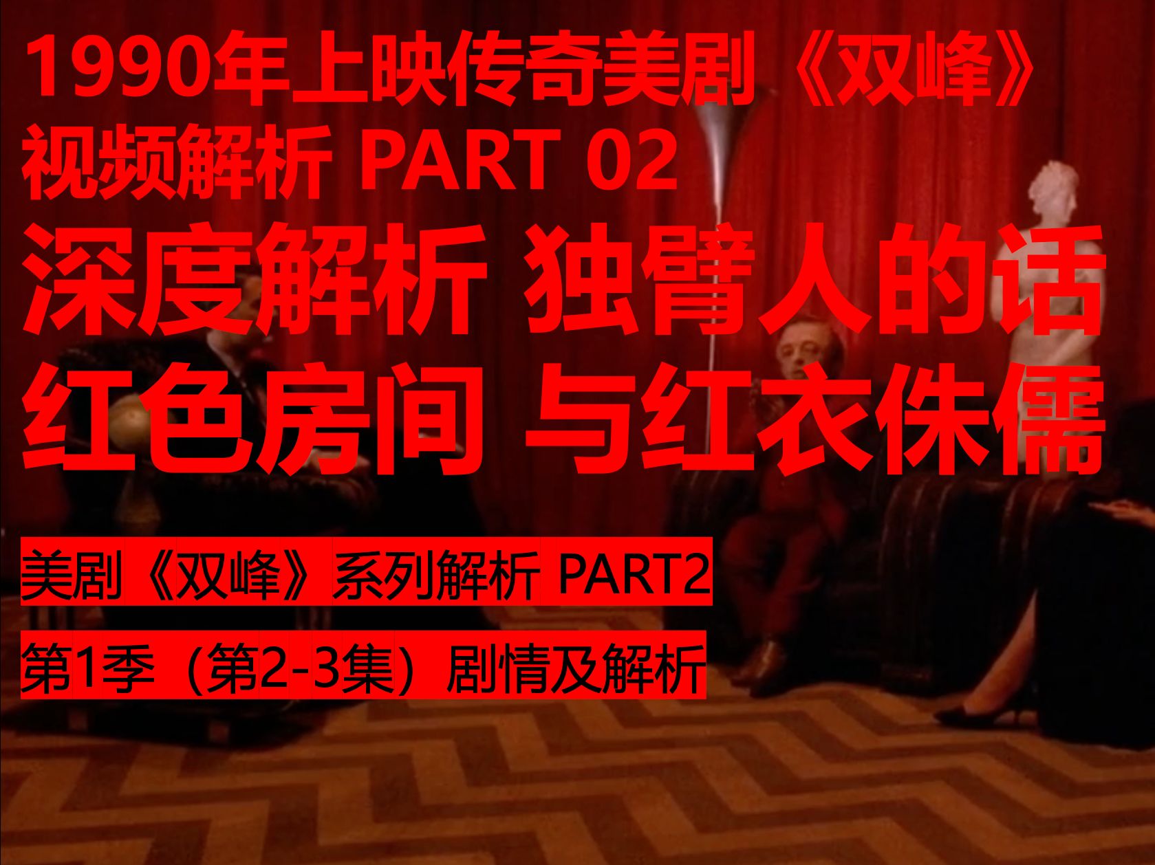1990年上映的传奇美剧《双峰》PART2 （第1季第2-3集）剧情解读及分析 深度解析红色房间红衣侏儒等隐喻