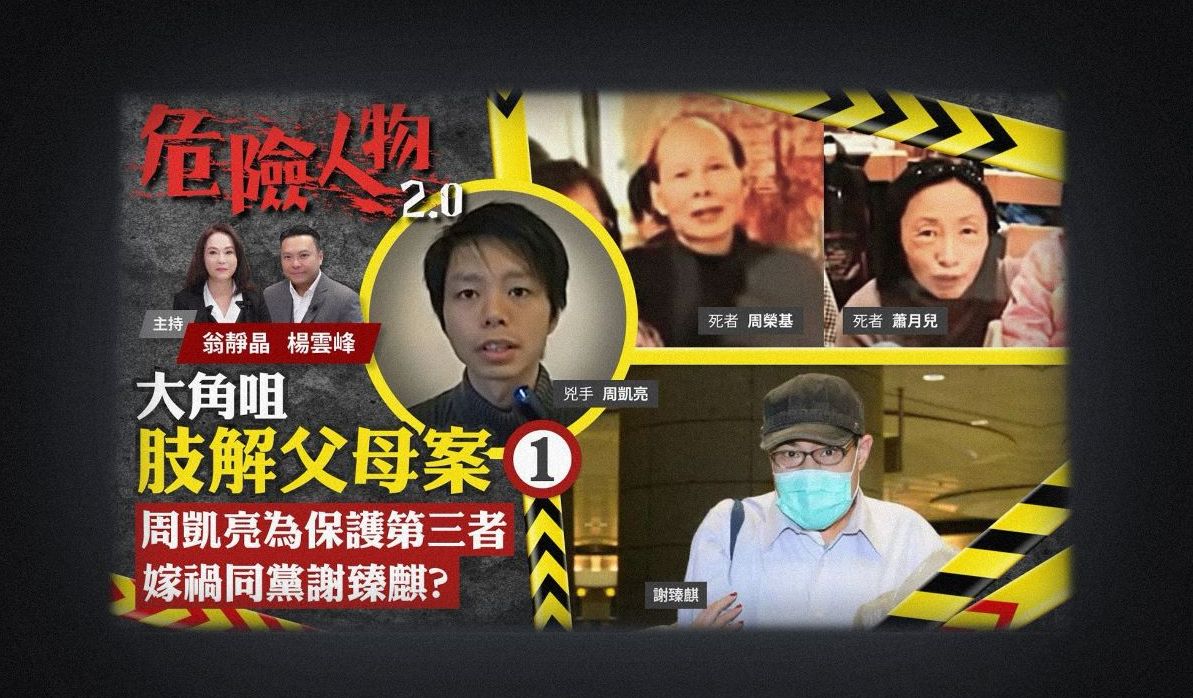 大角咀肢解父母案⓵｜电影《正义迴廊》原型｜危險人物2.0【第二十一集】