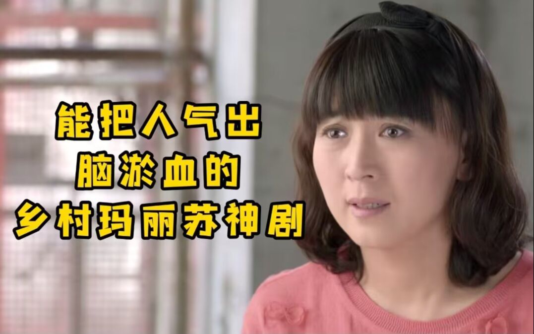 吐槽能把人气出脑淤血的乡村马玛丽苏电视剧《女怕嫁错郎》