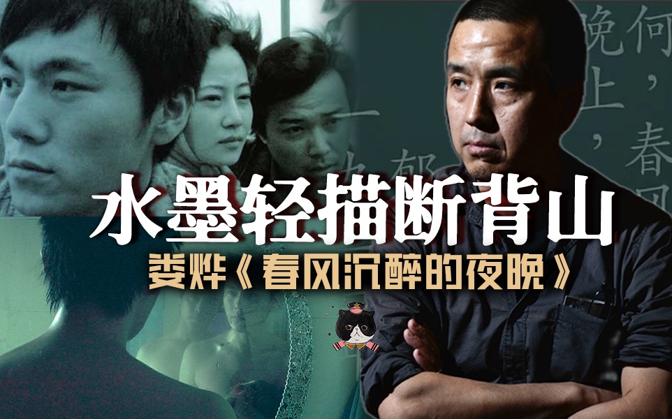 【慕成】禁片之王娄烨的明晦之间。品同性恋题材《春风沉醉的夜晚》秦昊的演技，陈思诚的浪荡，张颂文的虚伪，同性恋的悲哀。郁达夫写零余者，这里有零也有壹。