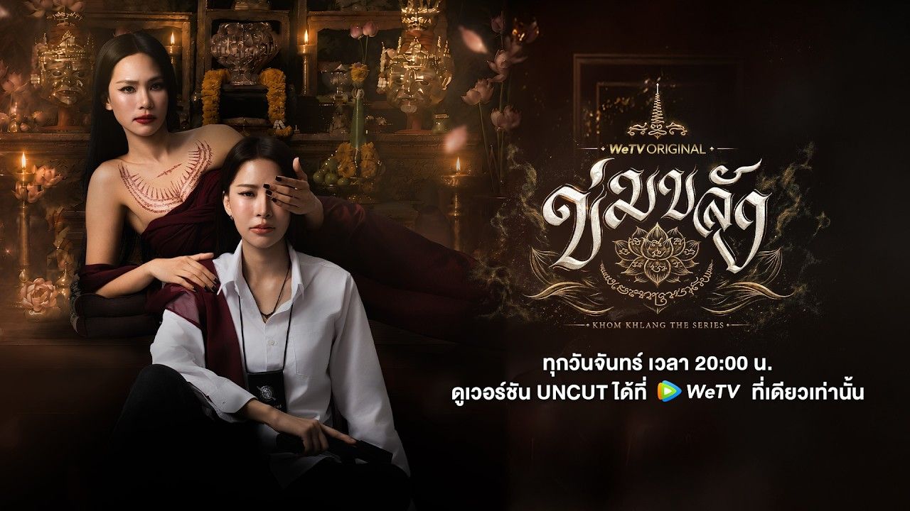 ภาพบรรยากาศงาน “ฤกษ์ขลัง KHOM KHLANG GRAND PREMIERE”