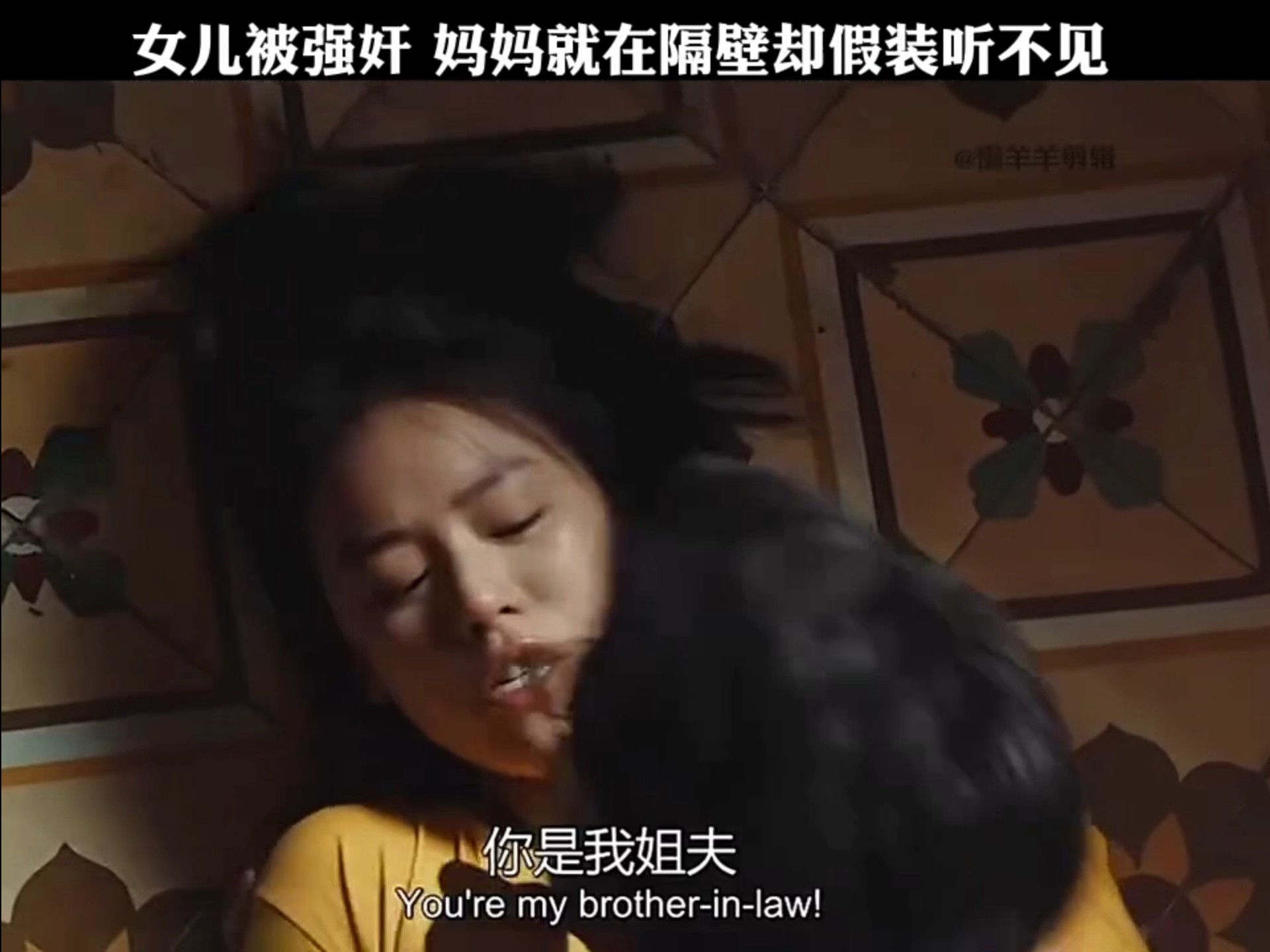 女儿被强奸 妈妈就在隔壁却假装听不见