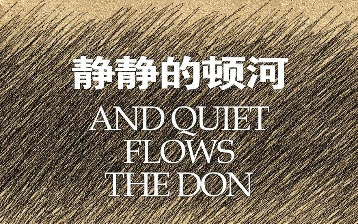 可以比肩《战争与和平》的《静静的顿河》---米哈依尔·亚历山大维奇·肖洛霍夫